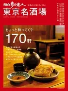 散歩の達人 東京名酒場