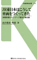 JR東日本はこうして車両をつくってきた