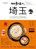 散歩の達人 埼玉