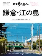 散歩の達人 鎌倉・江の島