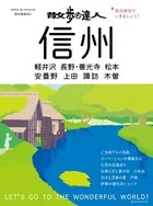 散歩の達人 信州