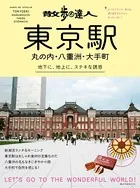 散歩の達人 東京駅・丸の内・八重洲・大手町