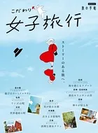 旅の手帖MOOK