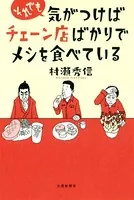 それでも気がつけばチェーン店ばかりでメシを食べている