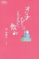 オンナひとり、ときどきふたり飲み