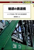 魅惑の鉄道橋