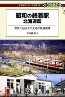 昭和の終着駅 北海道篇
