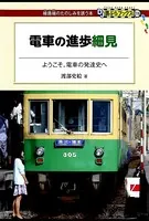 電車の進歩細見
