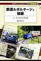 鉄道ルポルタージュ秘録