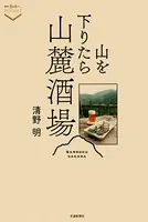 山を下りたら山麓酒場