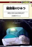 線路端のひみつ