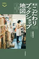 東京こだわりブックショップ地図