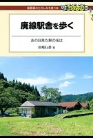 廃線駅舎を歩く