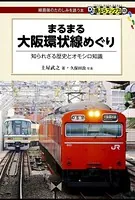 まるまる大阪環状線めぐり