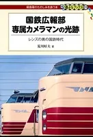 国鉄広報部専属カメラマンの光跡
