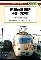 昭和の終着駅 中部・東海篇