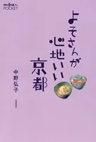 よそさんが心地いい京都