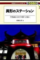 異形のステーション