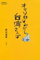 オモシロはみだし台湾さんぽ