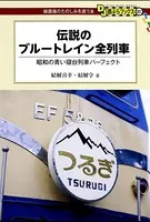 伝説のブルートレイン全列車