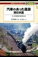 汽車のあった風景 西日本篇