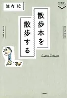 散歩本を散歩する
