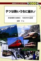 テツは熱いうちに撮れ！