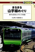 まるまる山手線めぐり
