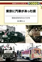 東京に汽車があった頃