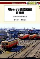 知られざる鉄道遺産 首都圏