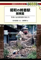昭和の終着駅 関東篇