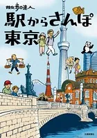 散歩の達人 駅からさんぽ東京