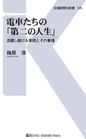 電車たちの「第二の人生」