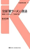 全国「駅ラーメン」探訪