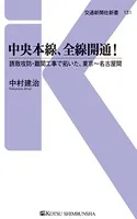 中央本線、全線開通！