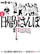散歩の達人 首都圏 日帰りさんぽ