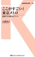 ここがすごい！ 東京メトロ