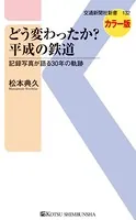 どう変わったか？ 平成の鉄道