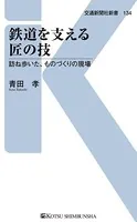 鉄道を支える匠の技