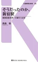 そうだったのか、新宿駅