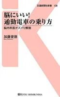 脳にいい！通勤電車の乗り方