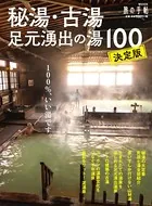 秘湯・古湯・足元湧出の湯100