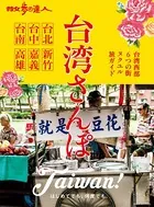 散歩の達人 台湾さんぽ