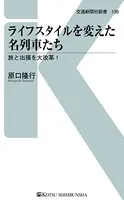 ライフスタイルを変えた名列車たち