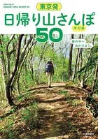 東京発 日帰り山さんぽ50 改訂版