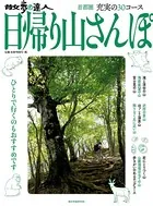 散歩の達人 日帰り山さんぽ
