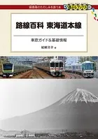 路線百科 東海道本線