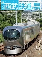 新しい西武鉄道の世界