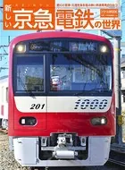 新しい京急電鉄の世界