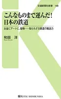 こんなものまで運んだ！日本の鉄道